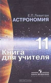 Астрономия. 11 класс. Книга для учителя