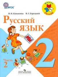 Русский язык: Учебник для 2 класса начальной школы: В 2 ч.: Ч. 2. - 2-е изд.