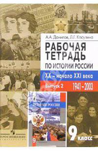 Рабочая тетрадь по истории России XX - начало ХХI века: Пособие для учащихся 9 класса. Выпуск 2