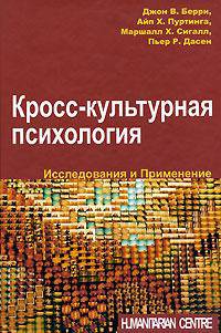 Кросс-культурная психология. Исследования и применение