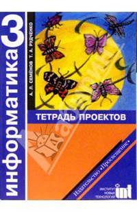 Информатика: Тетрадь проектов для 3 класса начальной школы. 2-е издание
