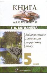 Дидактические материалы по русскому языку: 5 класс: Книга для учителя