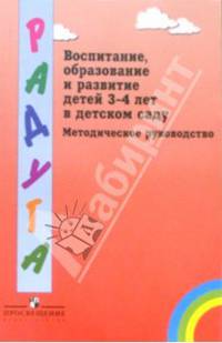 Воспитание, образование и развитие детей 3-4 лет в детском саду. Методическое руководство