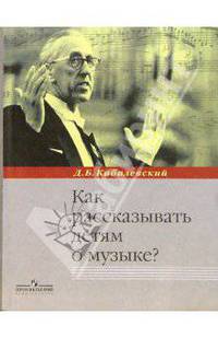 Как рассказывать детям о музыке?: Книга для учителя