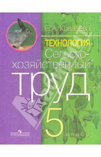 Технология. Сельскохозяйственный труд. 5 класс. Учебник для специальных (коррекционных) образовательных учреждений VIII вида