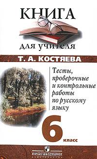 Тесты, проверочные и контрольные работы по русскому языку. 6 класс. Книга для учителя