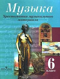 Музыка. Хрестоматия музыкального материала. Пособие для учителя. 6 класс