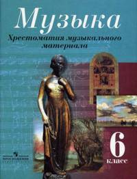Музыка 6 класс. Хрестоматия муз. материала.