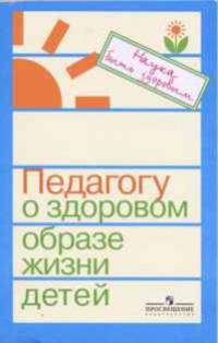 Педагогу о здоровом образе жизни детей: Книга для учителя / Под ред. Баль Л.В.