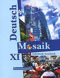 Deutsch Mosaik. Немецкий язык. Учебник и книга для чтения (Lehrbuch/Lesebuch). 11 класс