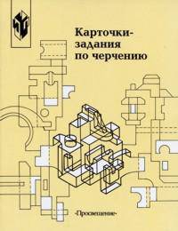 Карточки-задания по черчению. В 2 частях. Часть 1