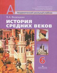 История Средних веков. Учебник. 6 класс
