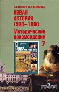 Новая история. 1500-1800. Методические рекомендации. 7 класс