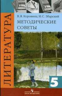 Литература. 5 класс. Методические советы