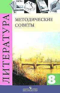 Литература. 8 класс. Методические советы
