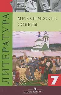 Литература. 7 класс. Методические советы