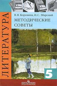Литература. Методические советы. 5 класс