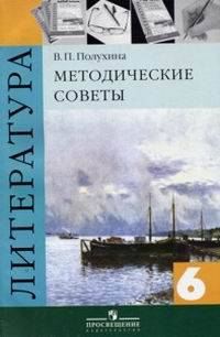 Литература. 6 класс. Методические советы