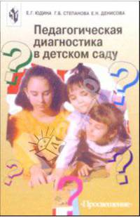 Педагогическая диагностика в детском саду: Пособие для воспитателей дошк. образоват. учреждений
