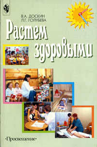 Растем здоровыми. Сборник игр и упражнений