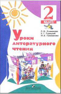 Уроки литературного чтения: 2 класс. Методическое пособие к учебнику "Родная речь"