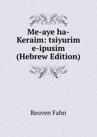 Me-aye ha-Keraim: tsiyurim e-ipusim (Hebrew Edition)
