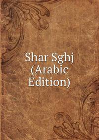 Shar Sghj (Arabic Edition)