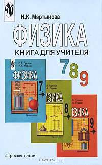 Физика. 7, 8, 9 класс. Книга для учителя