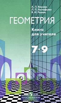 Геометрия: книга для учителя: методические рекомендации к учебнику 7 кл