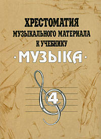 Хрестоматия музыкального материала к учебнику "Музыка": 4 класс: Пособие для учителя