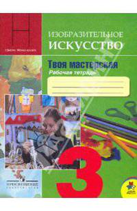 Твоя мастерская. Рабочая тетрадь к учебнику "Изобразительное искусство" для 3 класса начальной школы