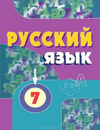 Русский язык. 7 класс. Учебник для ОУ с русским (неродным) и родным (нерусским) языком обучения