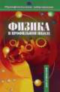 Физика в профильной школе. Пособие для учителя