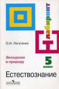 Естествознание. 5 класс. Экскурсии в природу. Книга для учителя (к учебнику Алексашиной)