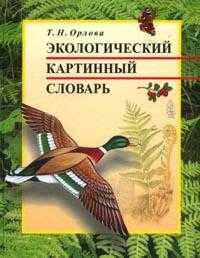 Экологический картинный словарь. Мир растений и животных. Пособие для учащихся начальных классов общеобразовательных учреждений