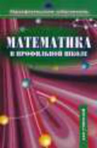 Математика в профильной школе. Пособие для учителя