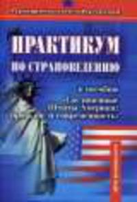 Практикум по страноведению. Приложение к пособию "Соединенные Штаты Америки: Прошлое и современность": Элективный курс