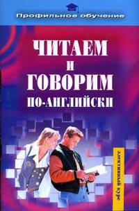 Читаем и говорим по-английски: Элективный курс по английскому языку