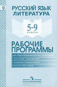 Русский язык. Литература. 5-9 классы. Рабочие программы