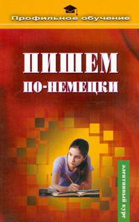 Пишем по-немецки: Элективный курс по немецкому языку