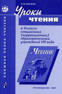 Уроки чтения в 4 классе специальных (коррекционных) образовательных учреждений VIII вида. Методическое руководство