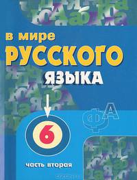 В мире русского языка. 6 класс. В 2 частях. Часть 2