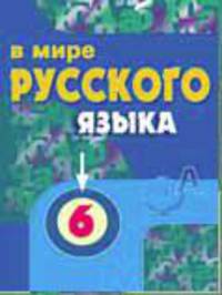 В мире русского языка. 6 класс. Часть 2. Учебник с русским (неродным) и родным (нерусским) языком обучения