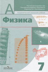 Физика. 7 класс: учебник для общеобразовательных учреждений
