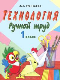 Технология. Ручной труд. Учебник для 1 класса специальных (коррекционных) образовательных учреждениях VIII вида. ФГОС