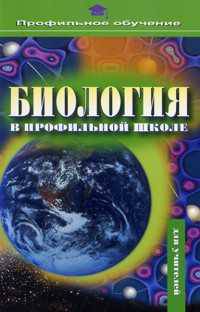 Биология в профильной школе. Пособие для учителя