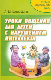 Уроки общения для детей с нарушением интеллекта: Пособие для учителей и родителей