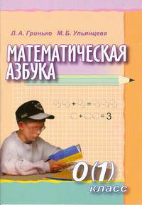 Математическая азбука: Учебное пособие для 0 (1) класса специальных (коррекционных) образовательных учреждений VIII вида