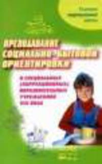 Преподавание социально-бытовой ориентировки в специальных (коррекционных) образовательных учреждениях VIII вида. Пособие для учителя