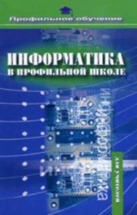 Информатика в профильной школе. Пособие для учителя